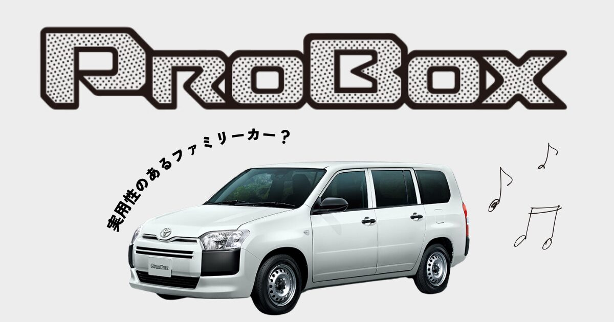 プロボックスは実用性のあるファミリーカー？特徴やマイナーチェンジ 