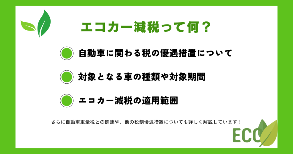 エコカー減税