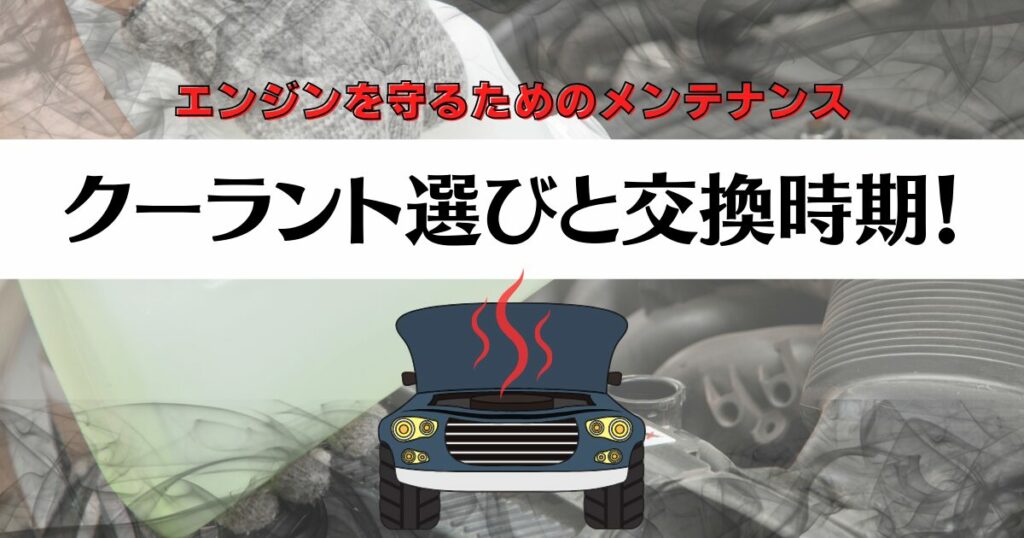 クーラント