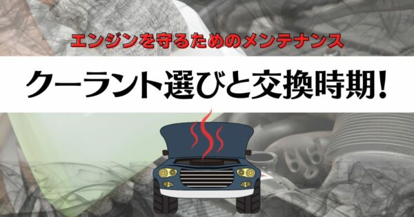 クーラント選びと交換時期！エンジンを守るためのメンテナンス