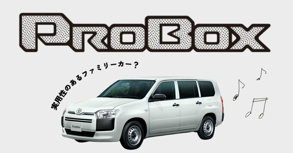 プロボックス
