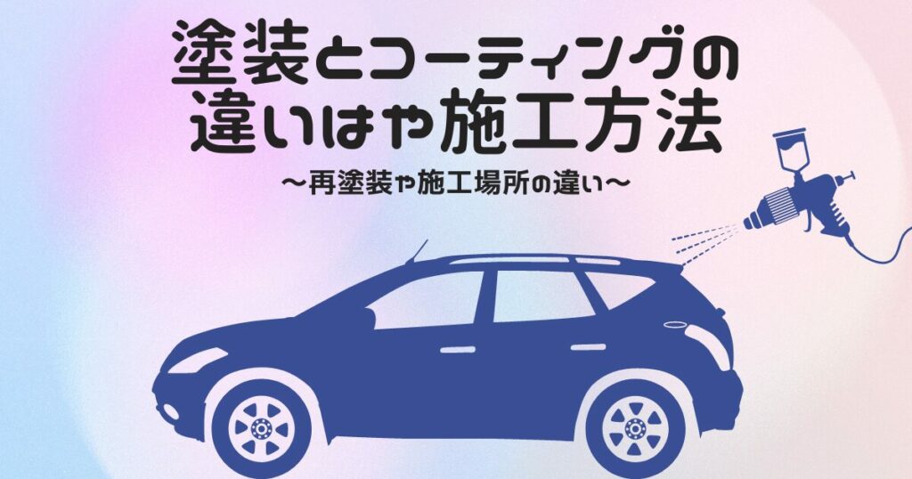 塗装とコーティング