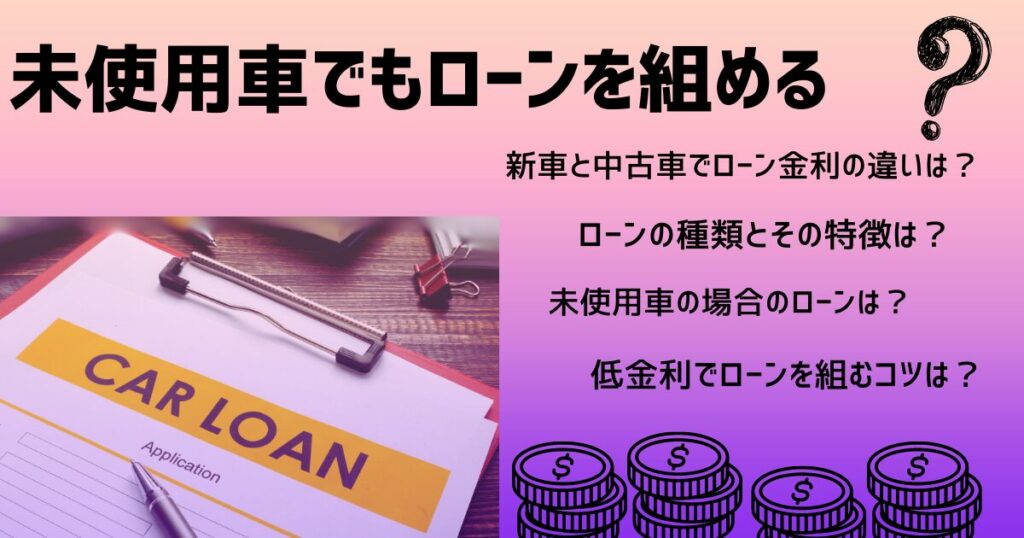 未使用車ローン