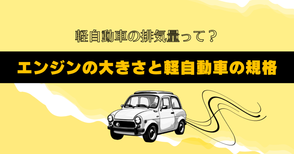 軽自動車　排気量