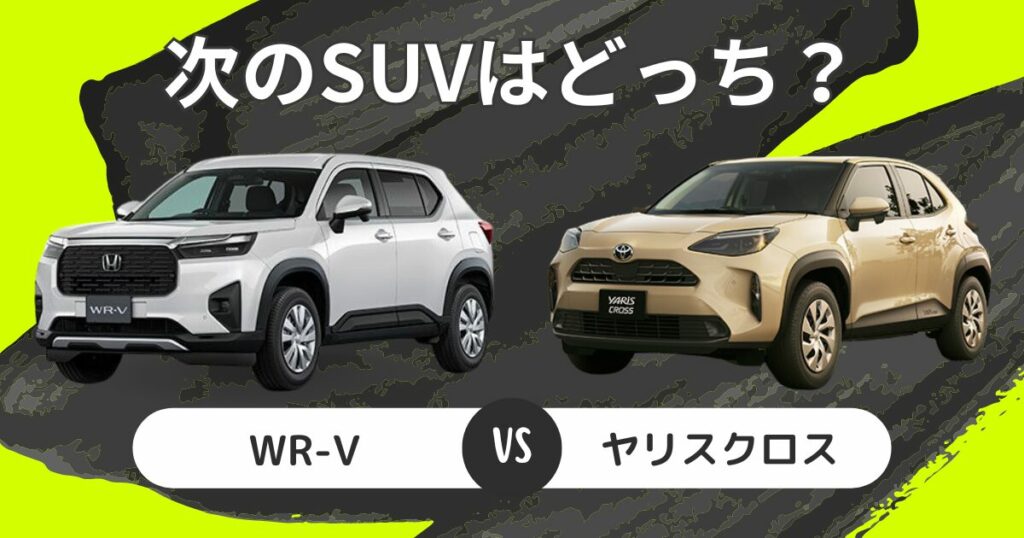 WR-Vヤリスクロス