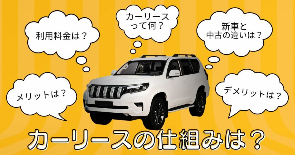 カーリースって何？