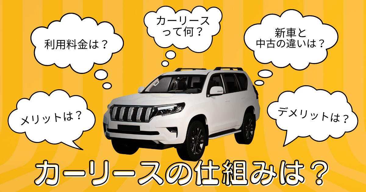 カーリースって何？