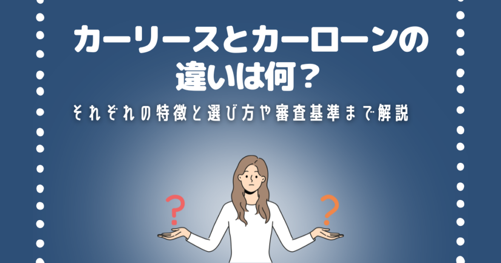 カーリースとカーローンの違い