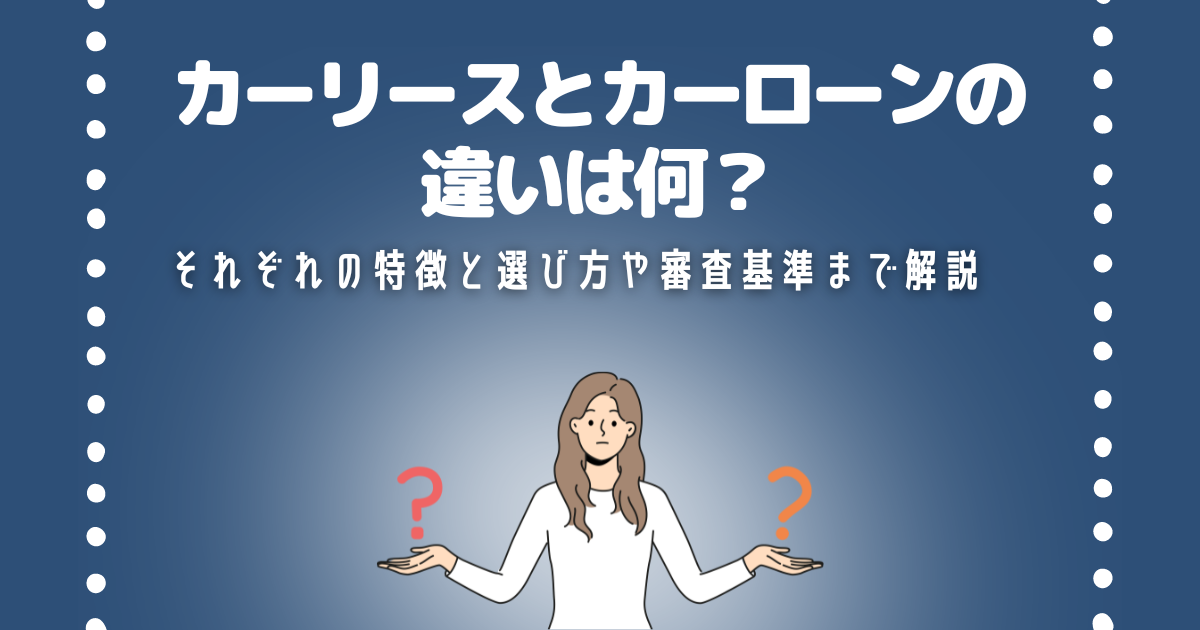 カーリースとカーローンの違い