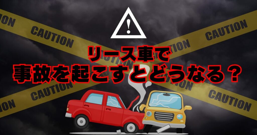 カーリース事故