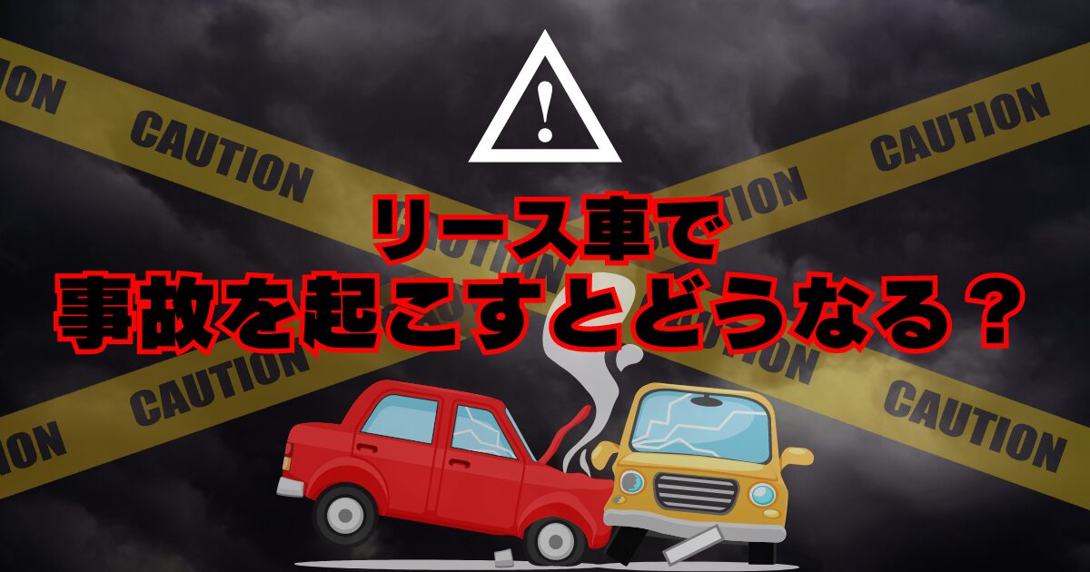 カーリース事故