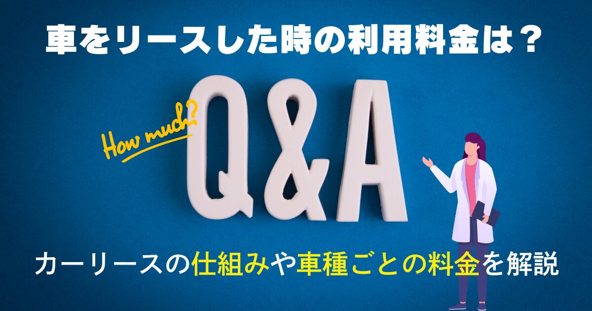 カーリース利用料金