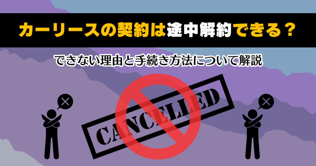 カーリース途中解約