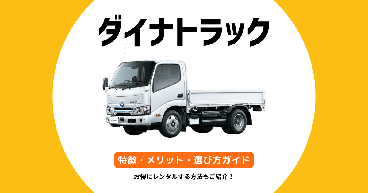 ダイナトラック
