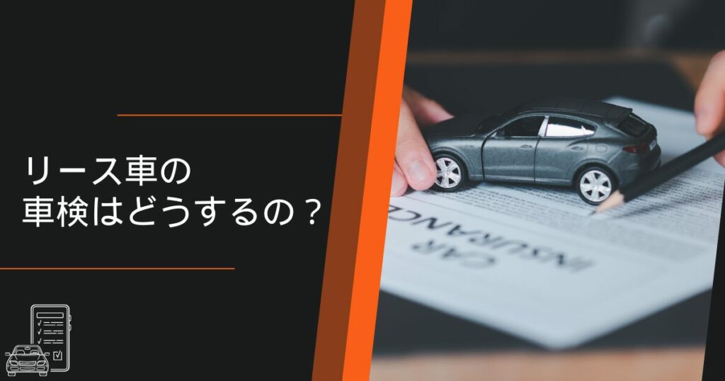 リース車の車検