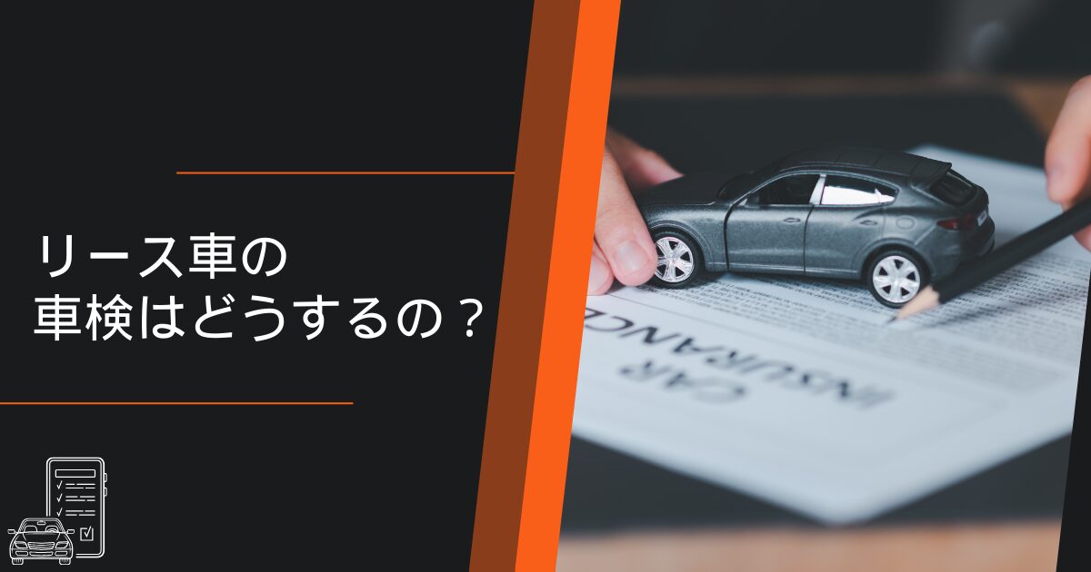 リース車の車検
