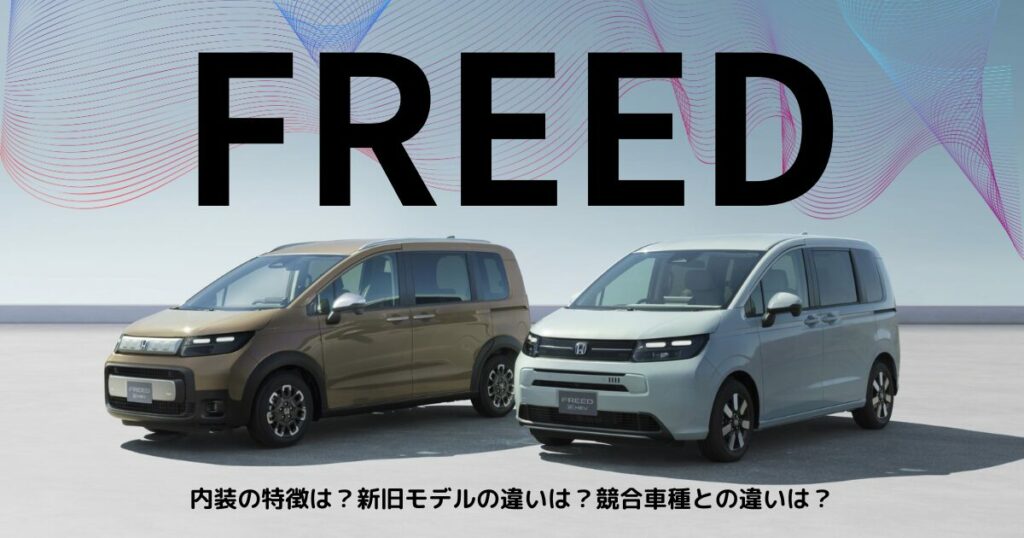 新型フリード