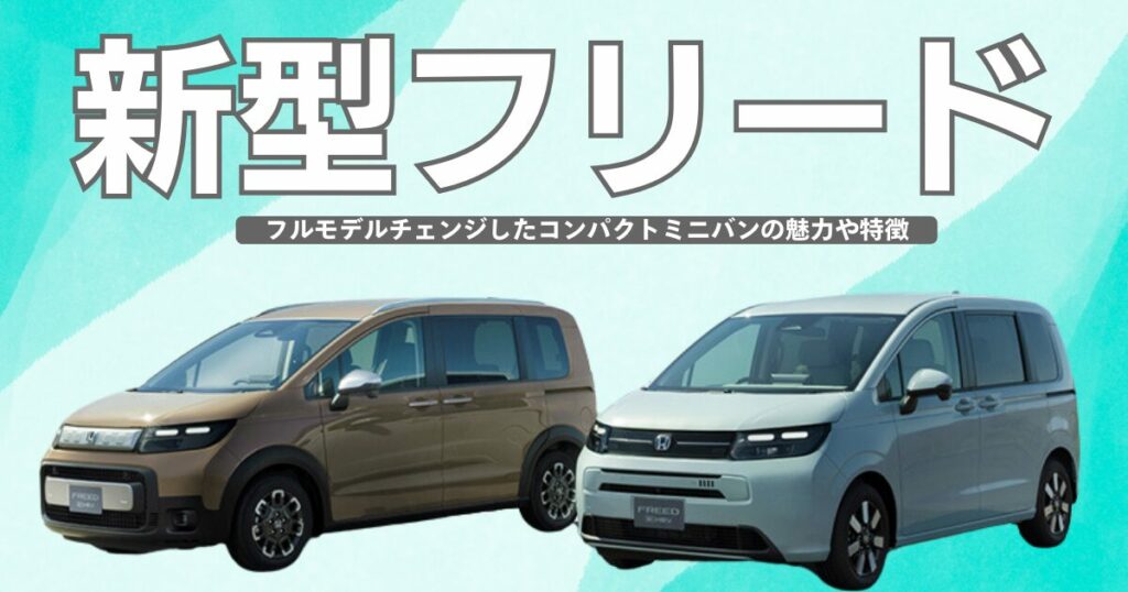 新型フリード