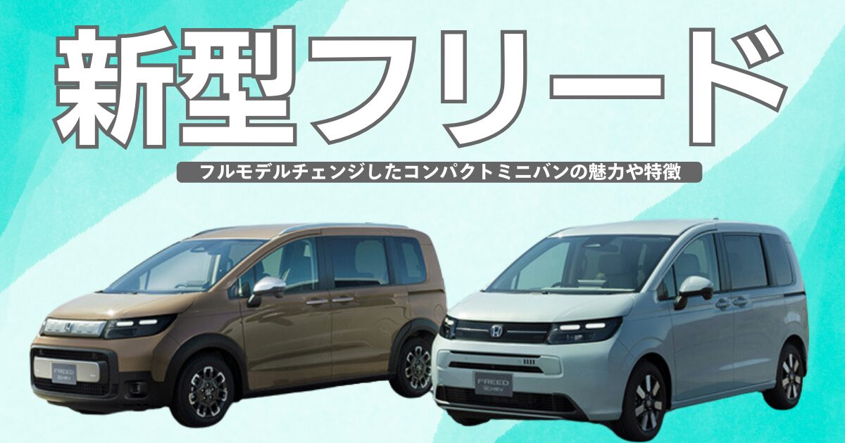 新型フリード