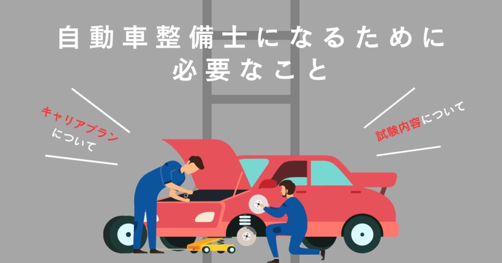自動車整備士