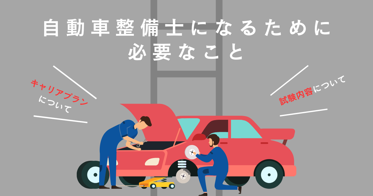 自動車整備士