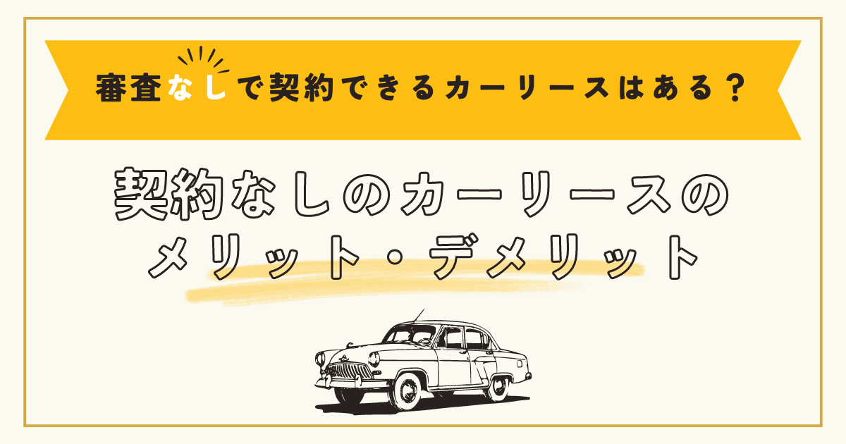 車リース審査なし