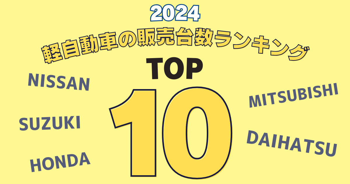 軽自動車ランキング
