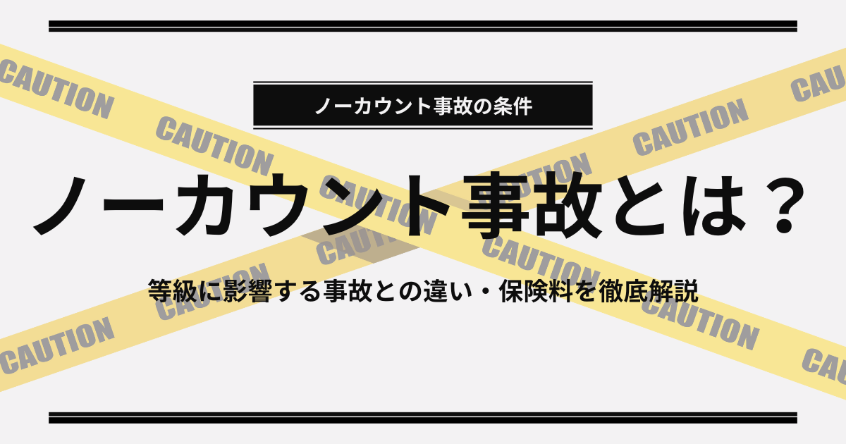 ノーカウント事故とは？等級に影響する事故との違い・保険料を徹底解説 