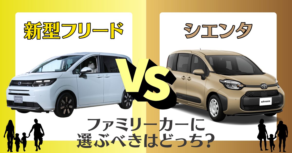 新型フリードとシエンタの徹底比較：ファミリーカーに選ぶべきはどっち 