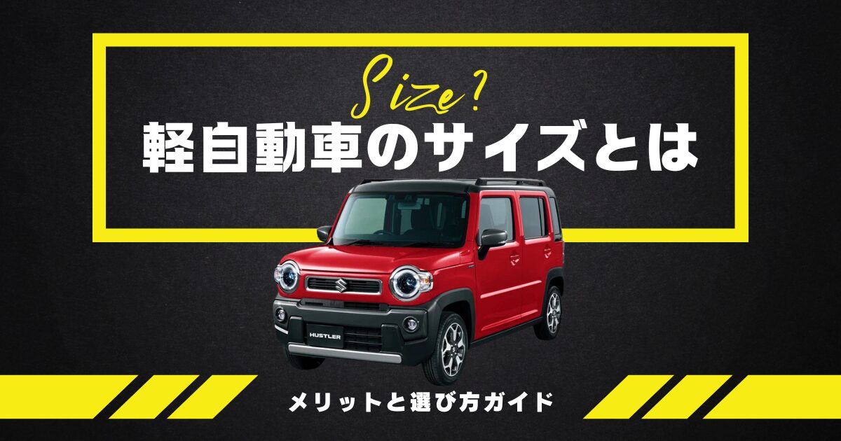 軽自動車のサイズとは？メリットと選び方ガイド | 車購入のお役立ち 