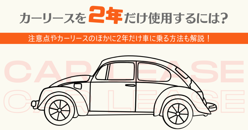 カーリース2年