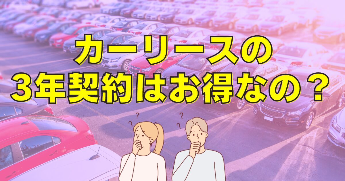 カーリース3年契約