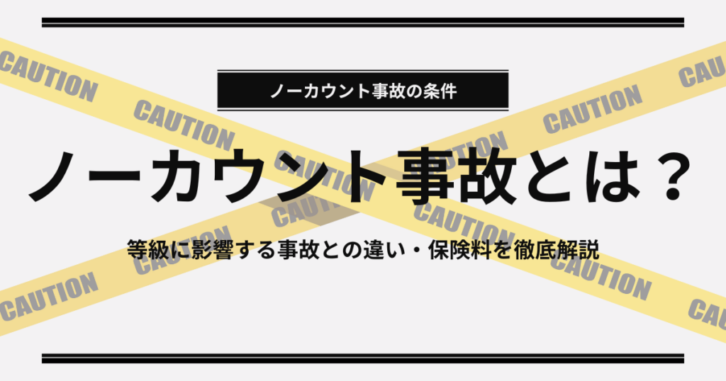 ノーカウント事故