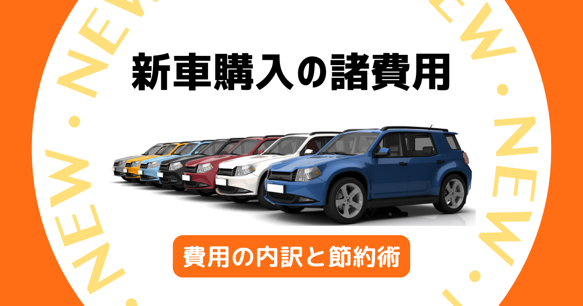 新車購入の諸費用