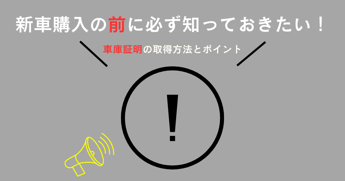新車車庫証明
