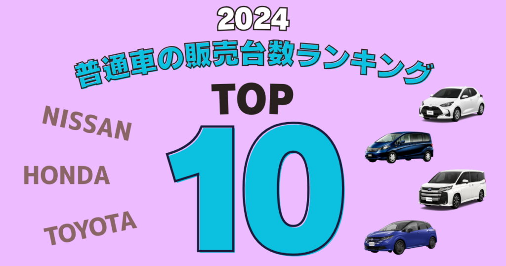 普通車ランキング