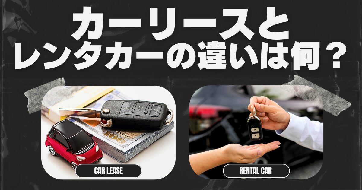 車 リース レンタル 違い