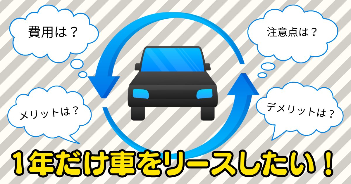 車 リース 一 年
