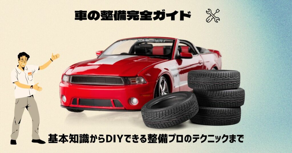 車の整備完全ガイド