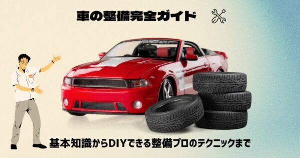 車の整備完全ガイド：基本知識からDIYできる整備、プロのテクニックまで