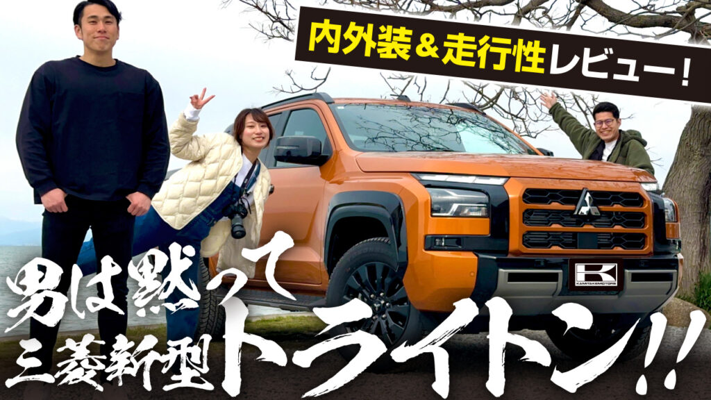 新型トライトン