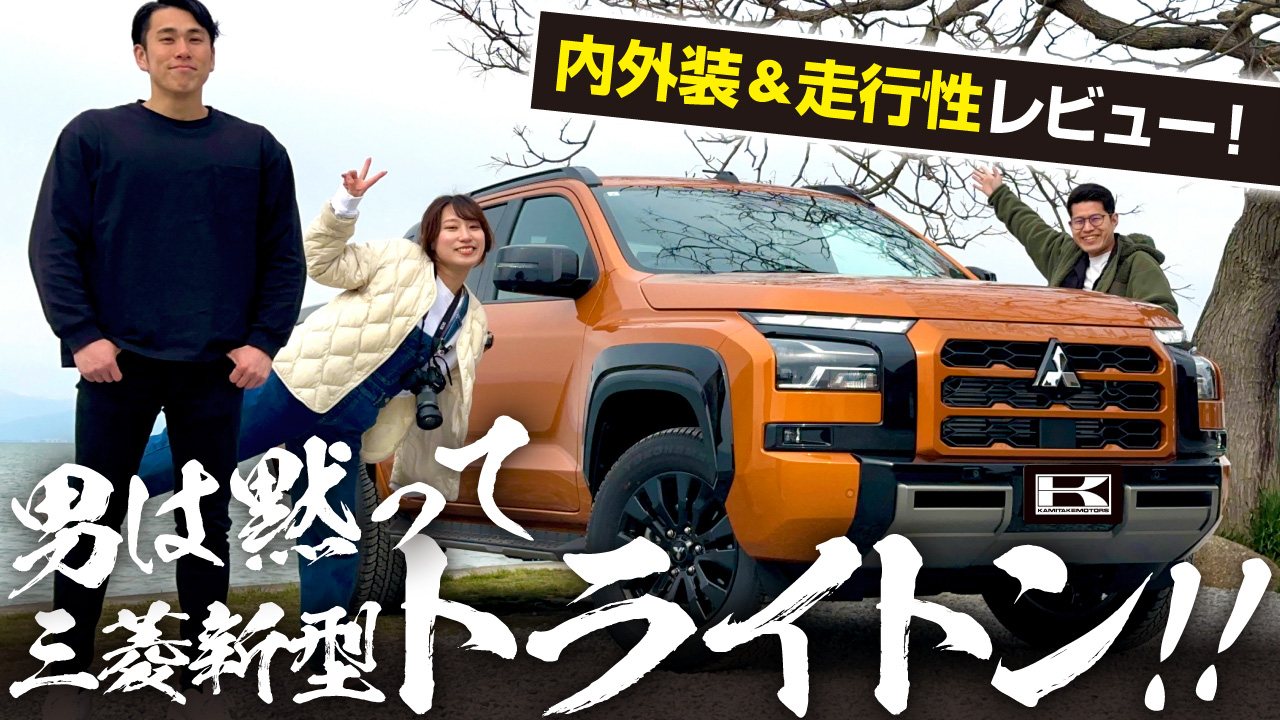 新型トライトン