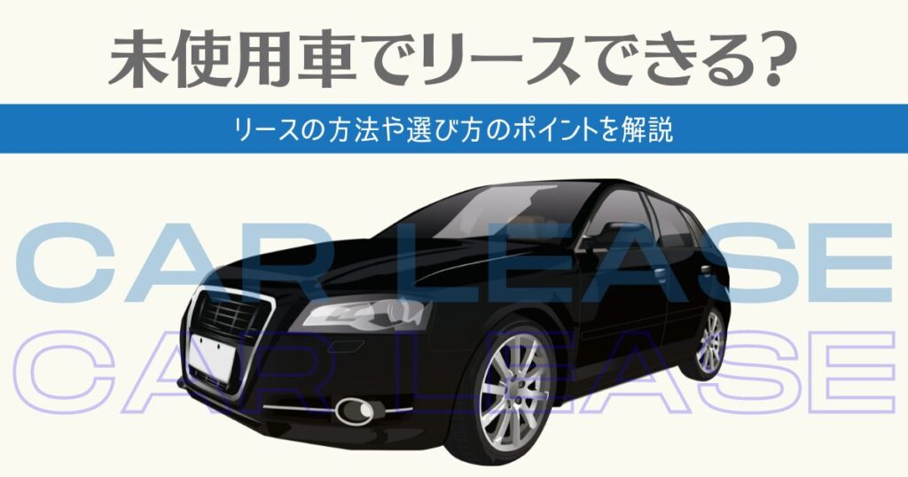 未使用車　リース