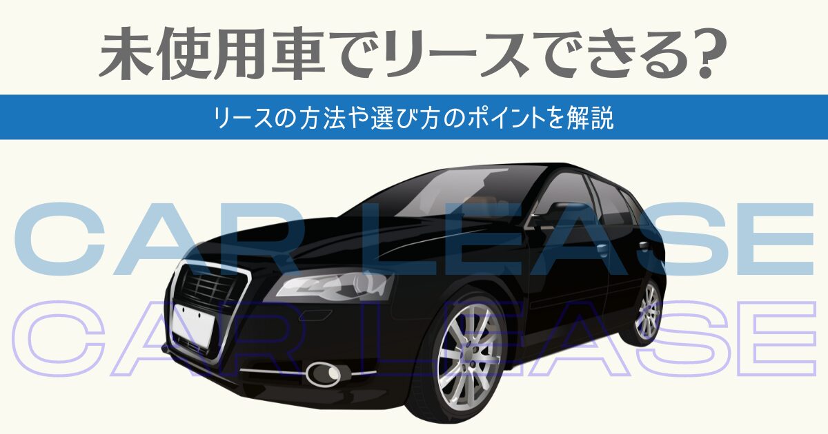 未使用車　リース