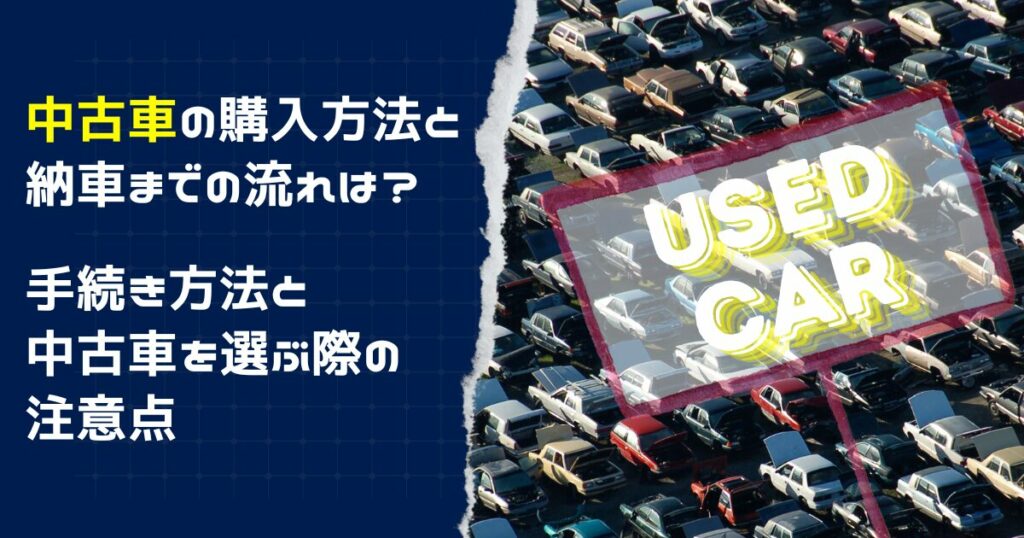 中古車 購入 流れ