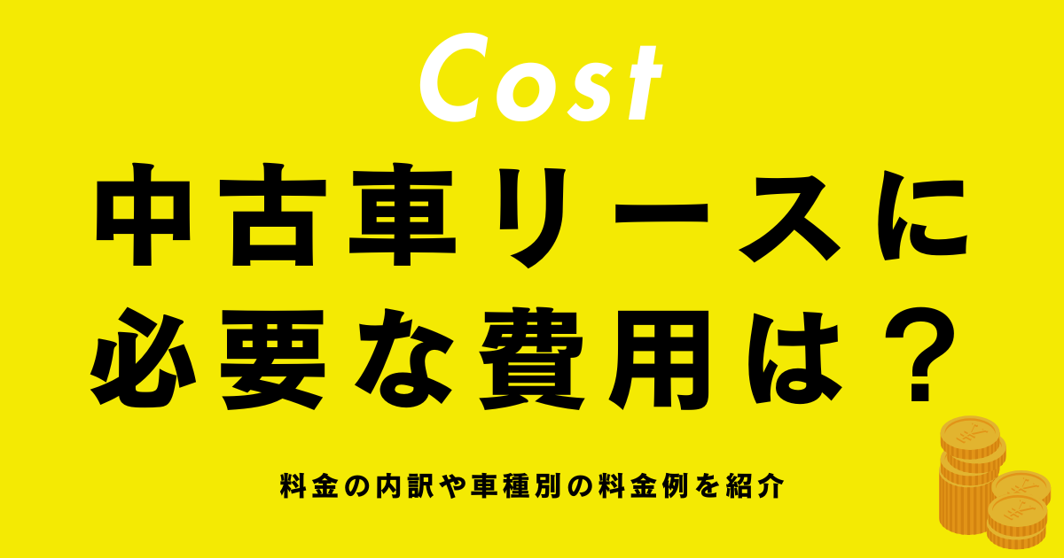 中古車リース費用