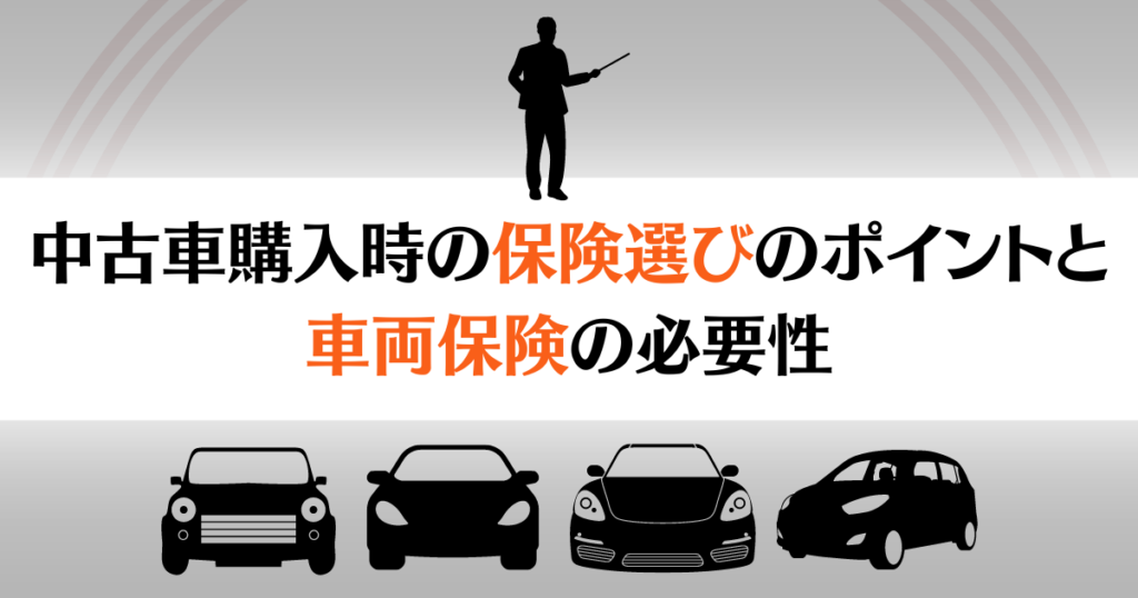 中古車購入保険
