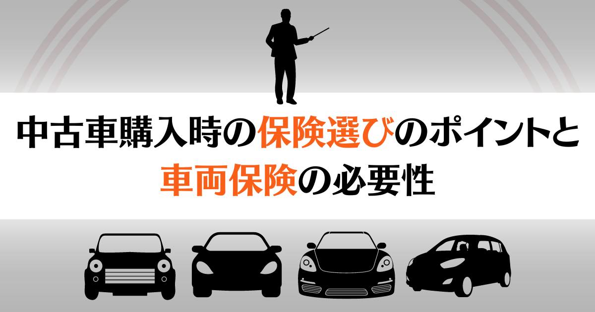 中古車購入保険