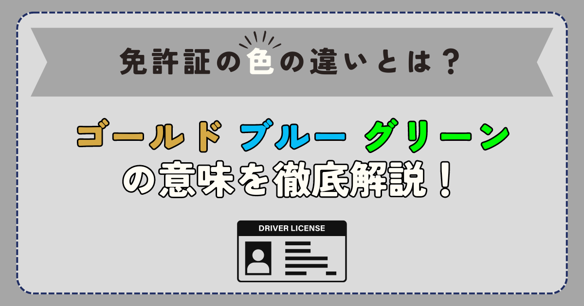 免許証の色