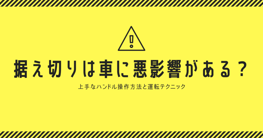 据え切り